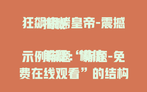 狂飙烧烤皇帝-震撼揭秘

解释：模仿示例标题“标题-免费在线观看”的结构，以“狂飙烧烤皇帝”为核心，“震撼揭秘”增加了标题的吸引力，能引发读者的好奇心。