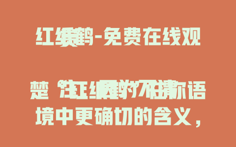 红纸鹤-免费在线观赏

注：因为不清楚“红纸鹤”在你语境中更确切的含义，如果它是影视、文章等内容，可根据实际情况把“观赏”替换成“观看”“阅读”等更合适的词。
