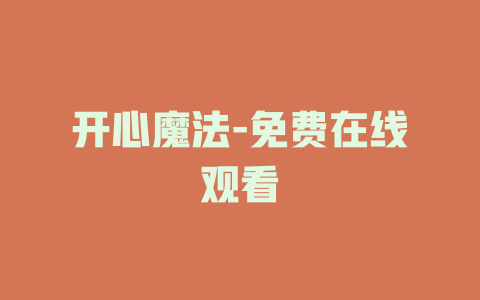 开心魔法-免费在线观看