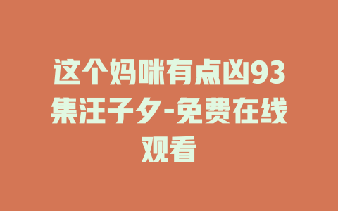 这个妈咪有点凶93集汪子夕-免费在线观看