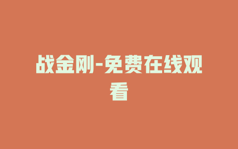 战金刚-免费在线观看