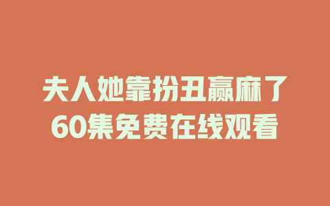 夫人她靠扮丑赢麻了60集免费在线观看