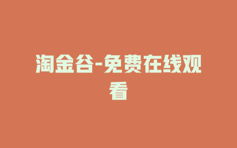 淘金谷-免费在线观看