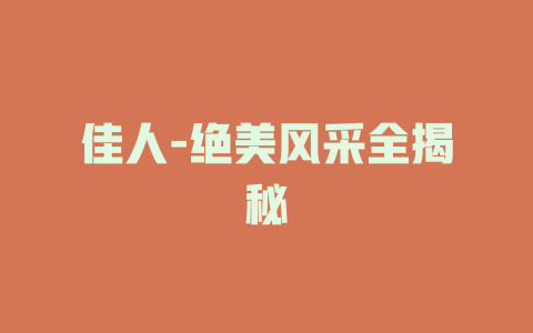 佳人-绝美风采全揭秘