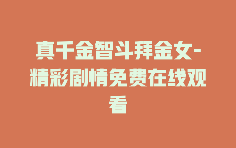 真千金智斗拜金女-精彩剧情免费在线观看