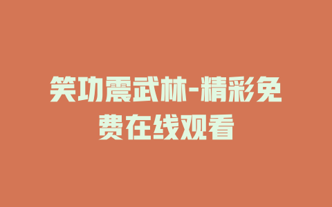 笑功震武林-精彩免费在线观看