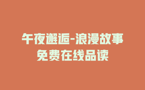 午夜邂逅-浪漫故事免费在线品读
