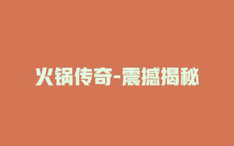 火锅传奇-震撼揭秘