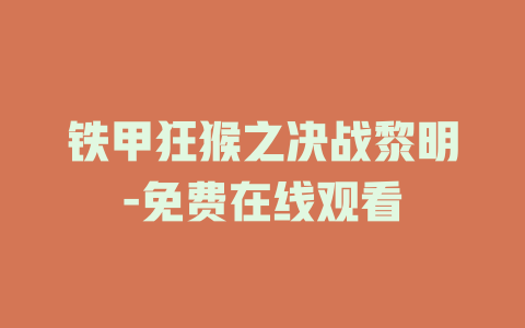 铁甲狂猴之决战黎明-免费在线观看