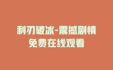 利刃破冰-震撼剧情免费在线观看