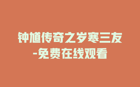 钟馗传奇之岁寒三友-免费在线观看