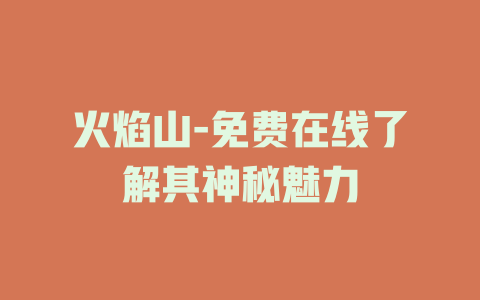 火焰山-免费在线了解其神秘魅力