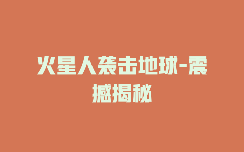 火星人袭击地球-震撼揭秘