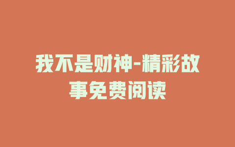 我不是财神-精彩故事免费阅读