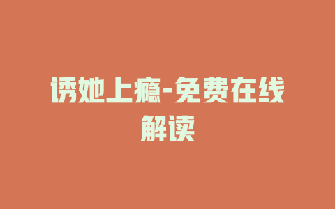 诱她上瘾-免费在线解读