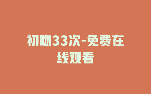 初吻33次-免费在线观看