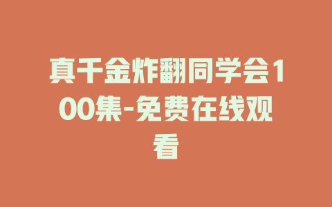 真千金炸翻同学会100集-免费在线观看