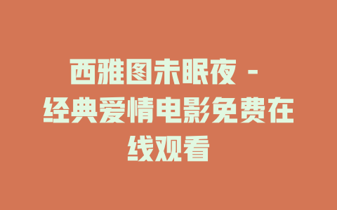 西雅图未眠夜 - 经典爱情电影免费在线观看