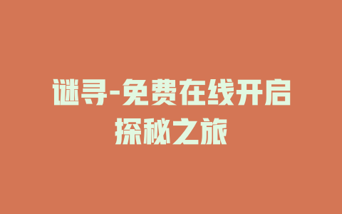 谜寻-免费在线开启探秘之旅