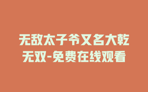 无敌太子爷又名大乾无双-免费在线观看