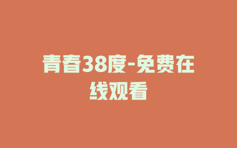 青春38度-免费在线观看