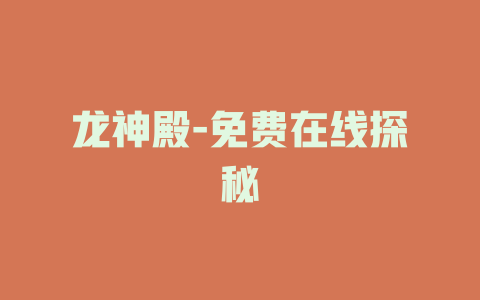 龙神殿-免费在线探秘