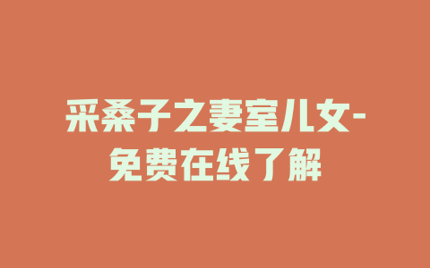 采桑子之妻室儿女-免费在线了解