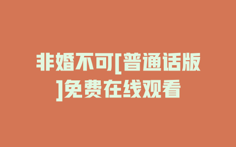 非婚不可[普通话版]免费在线观看