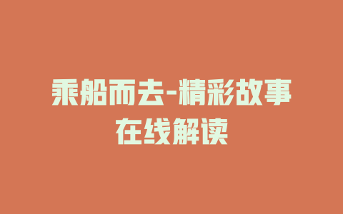 乘船而去-精彩故事在线解读