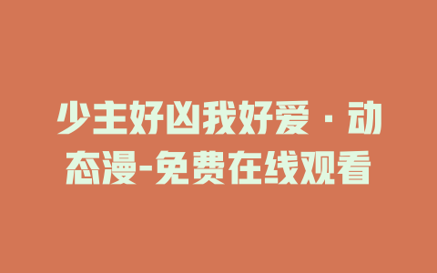 少主好凶我好爱·动态漫-免费在线观看