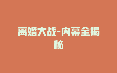 离婚大战-内幕全揭秘
