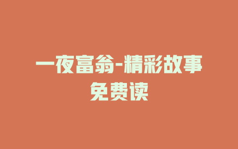 一夜富翁-精彩故事免费读