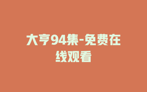 大亨94集-免费在线观看