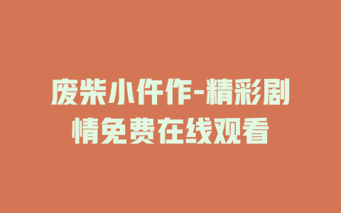 废柴小仵作-精彩剧情免费在线观看