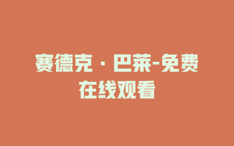 赛德克·巴莱-免费在线观看