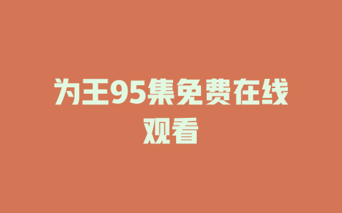 为王95集免费在线观看