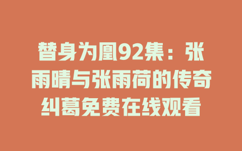 替身为凰92集：张雨晴与张雨荷的传奇纠葛免费在线观看