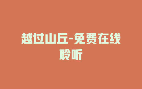 越过山丘-免费在线聆听