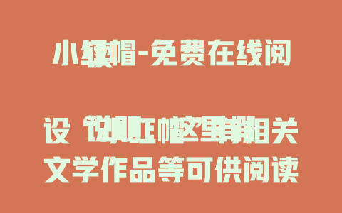 小红帽-免费在线阅读

说明：这里假设“小红帽”有相关文学作品等可供阅读，如果“小红帽”指其他内容，可根据实际情况将“免费在线阅读”替换成如“免费在线观看”视频类、“免费在线听”音频类等表述。
