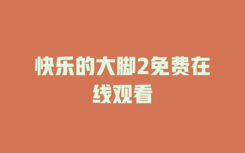 快乐的大脚2免费在线观看
