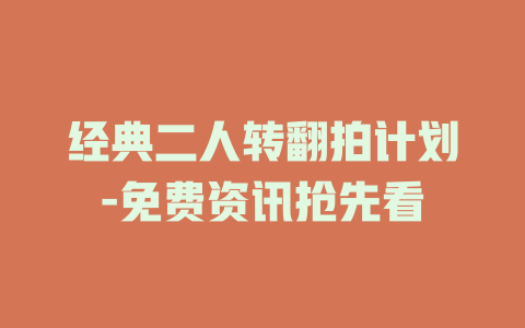 经典二人转翻拍计划-免费资讯抢先看