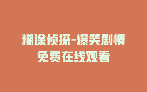 糊涂侦探-爆笑剧情免费在线观看