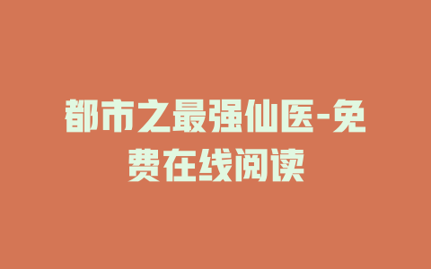 都市之最强仙医-免费在线阅读