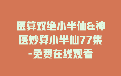 医算双绝小半仙&神医妙算小半仙77集-免费在线观看