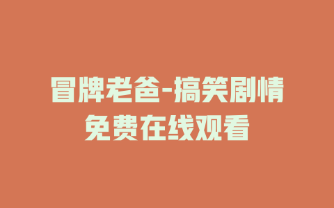 冒牌老爸-搞笑剧情免费在线观看