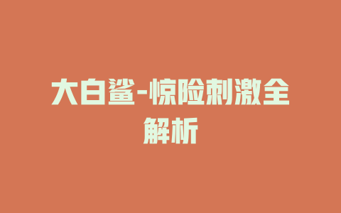 大白鲨-惊险刺激全解析