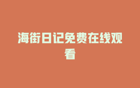 海街日记免费在线观看