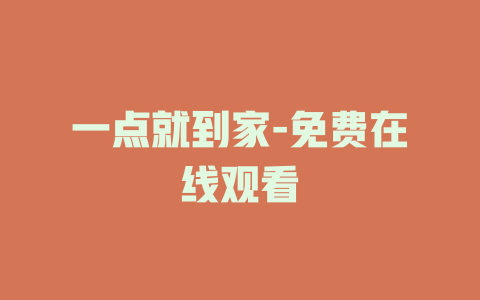 一点就到家-免费在线观看