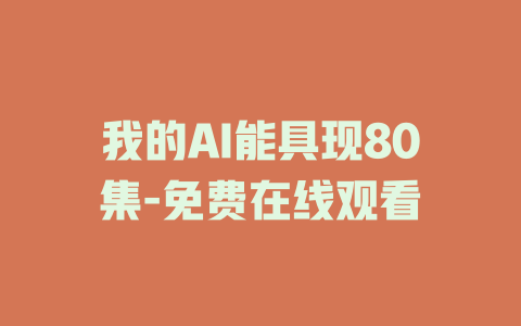 我的AI能具现80集-免费在线观看