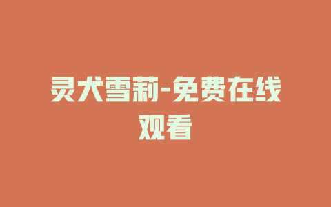 灵犬雪莉-免费在线观看